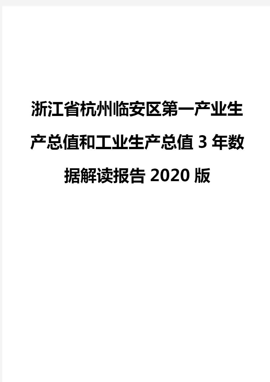 浙江省杭州临安区第一产业生产总值和工业生产总值3年数据解读报告2020版