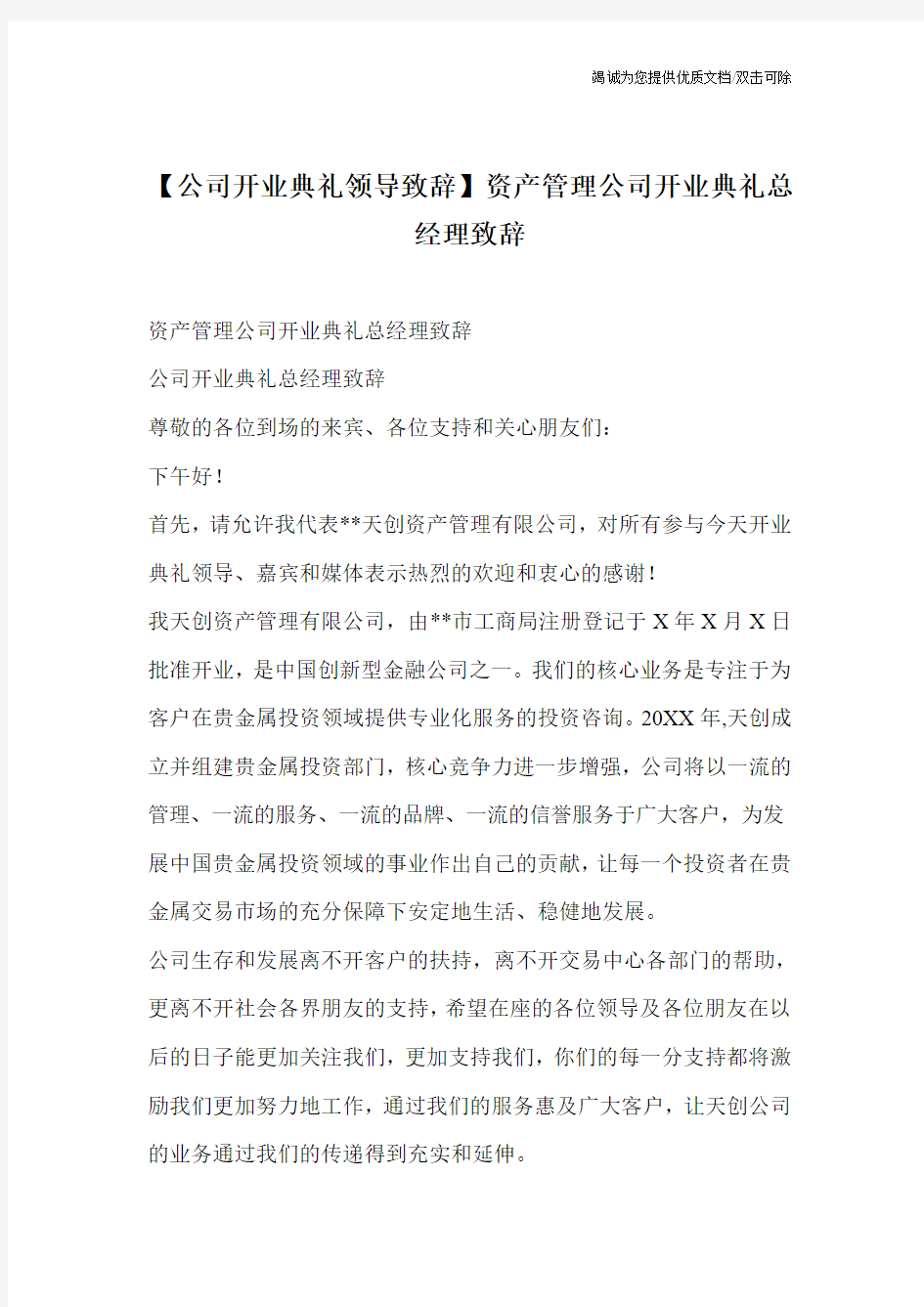 【公司开业典礼领导致辞】资产管理公司开业典礼总经理致辞