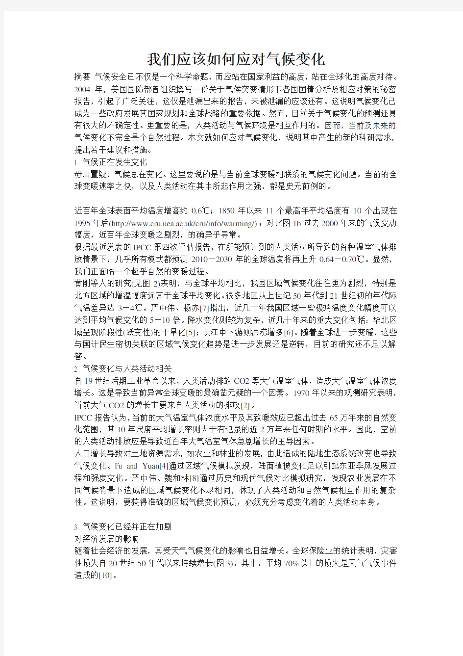 我们应该如何应对气候变化