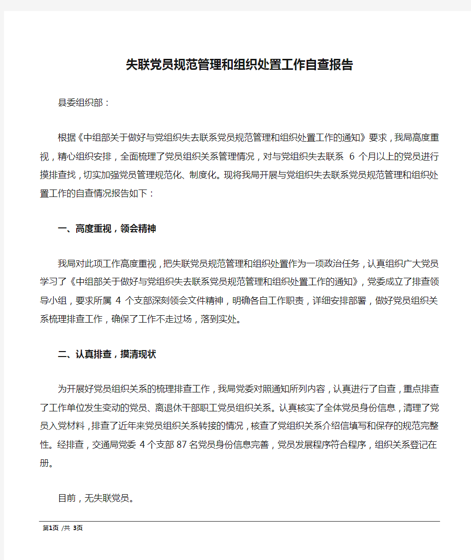 失联党员规范管理和组织处置工作自查报告