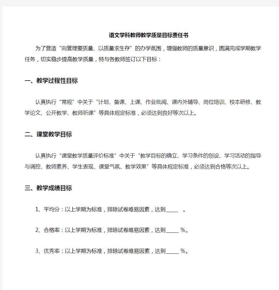 语文教师教学质量目标责任书