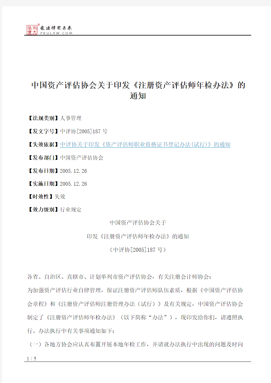 中国资产评估协会关于印发《注册资产评估师年检办法》的通知