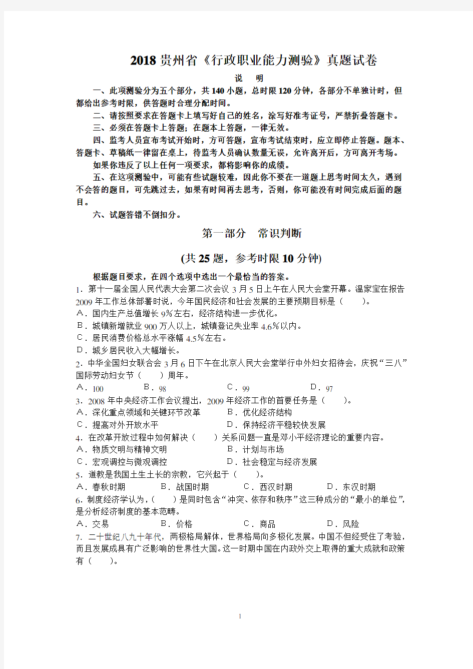 2018贵州省《行政职业能力测验》真题试卷(含答案)