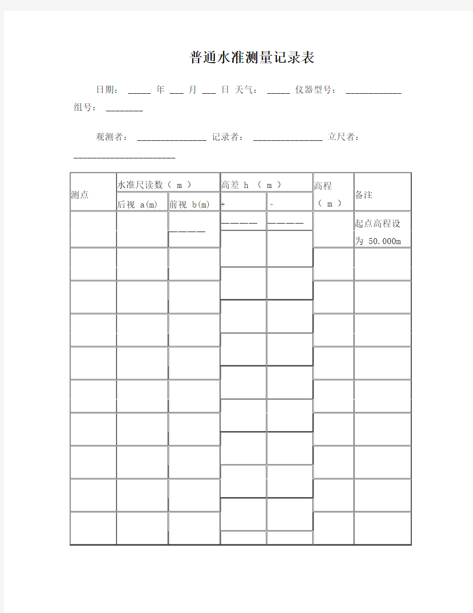 普通水准测量记录表