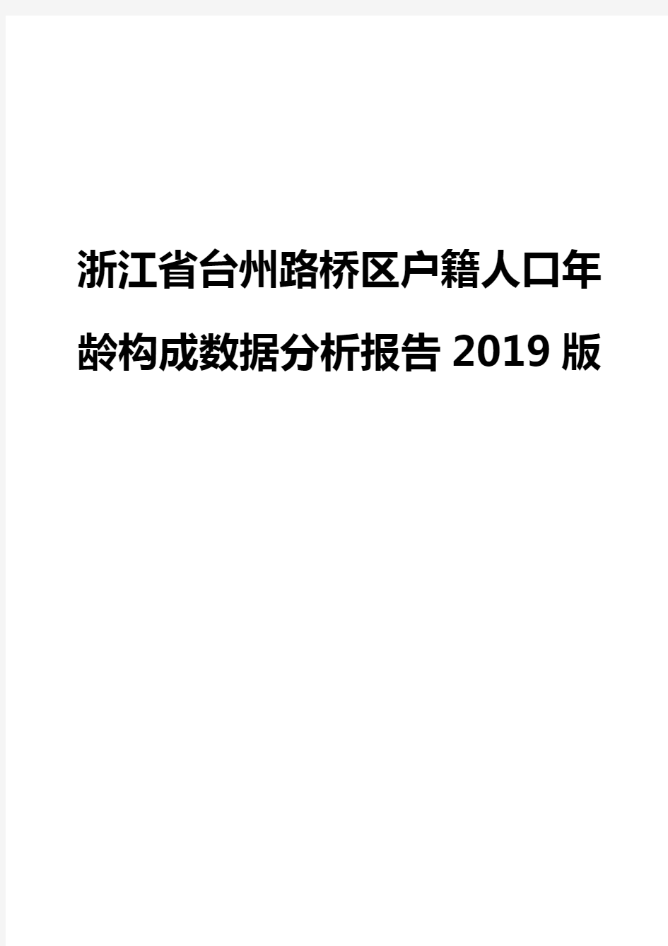 浙江省台州路桥区户籍人口年龄构成数据分析报告2019版