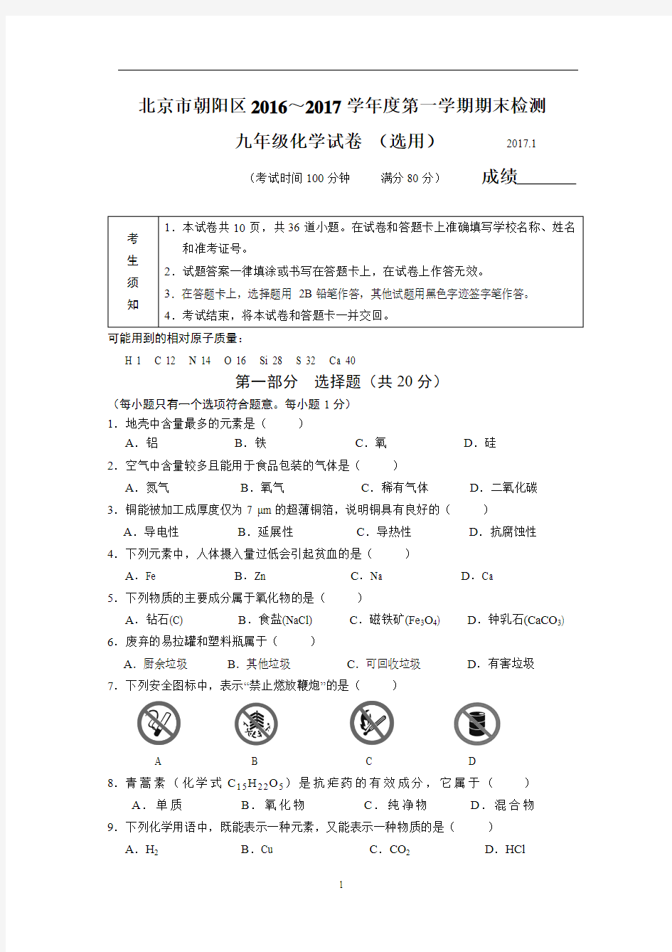 朝阳区2016-2017学年第一学期九年级期末化学试题及答案