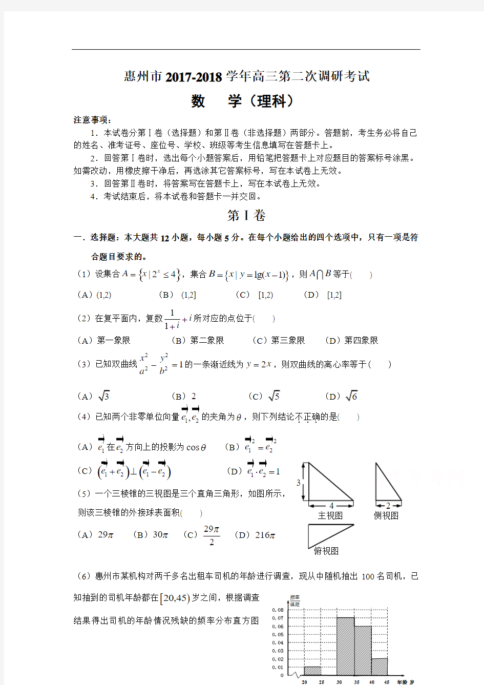 广东省惠州市2017-2018学年高三第二次调研考试理科数学试题 Word版含答案