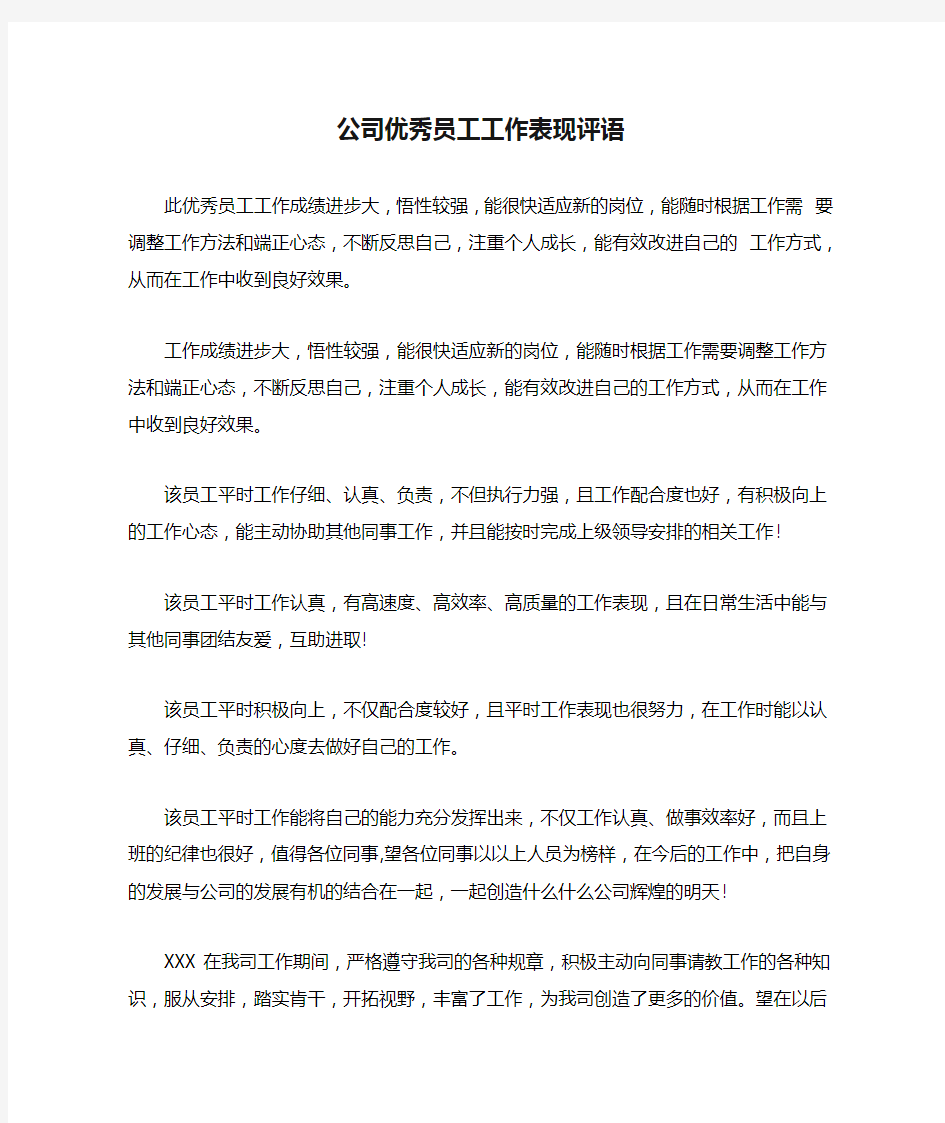 公司优秀员工工作表现评语