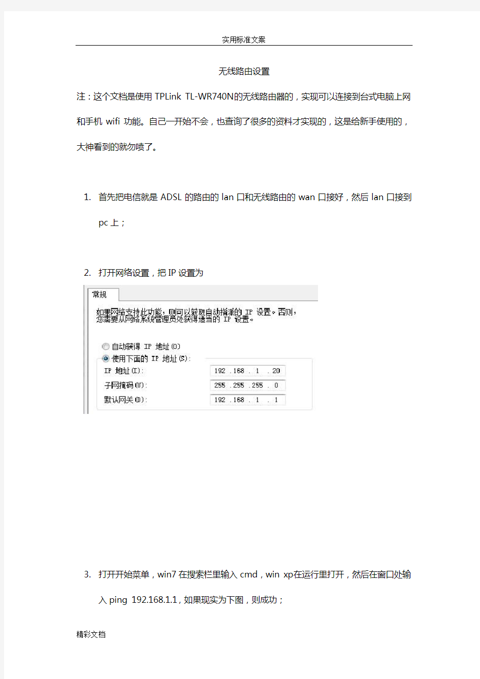 TPLinkTL-WR740N无线路由实现台式电脑和手机wifi功能设置