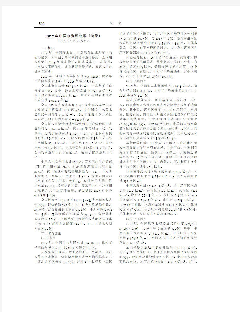 中国水利年鉴2018_附录Appendices-2017年中国水资源公报(摘录)