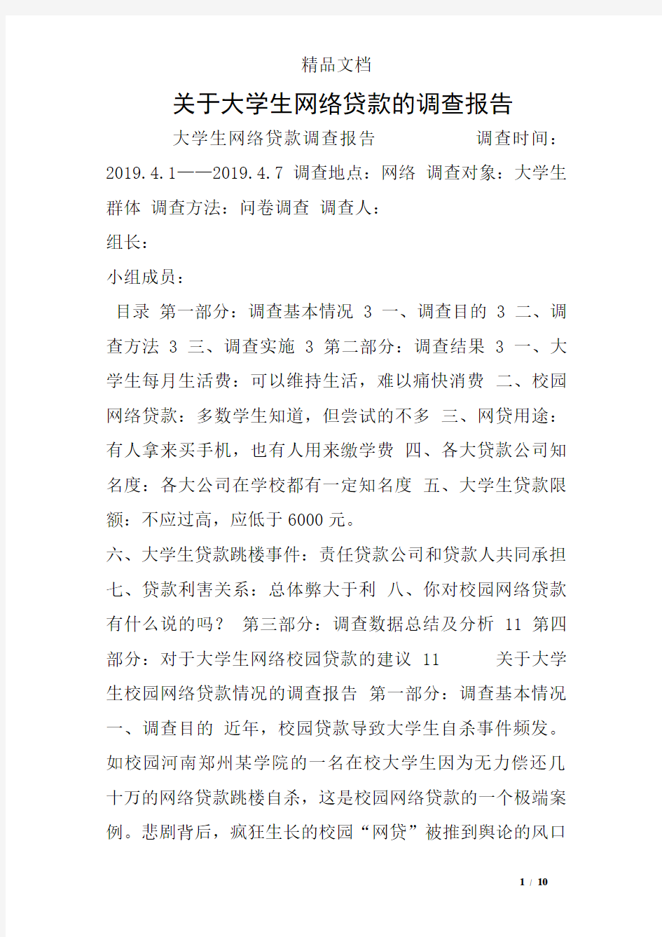 关于大学生网络贷款的调查报告