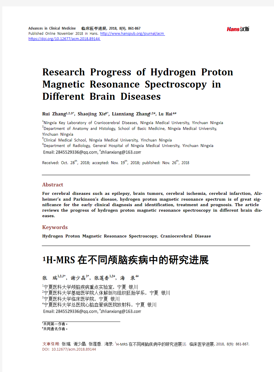 1H-MRS在不同颅脑疾病中的研究进展