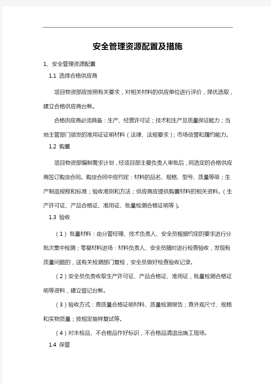 安全管理资源配置及措施