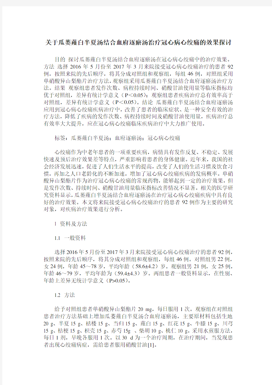 关于瓜蒌薤白半夏汤结合血府逐瘀汤治疗冠心病心绞痛的效果探讨