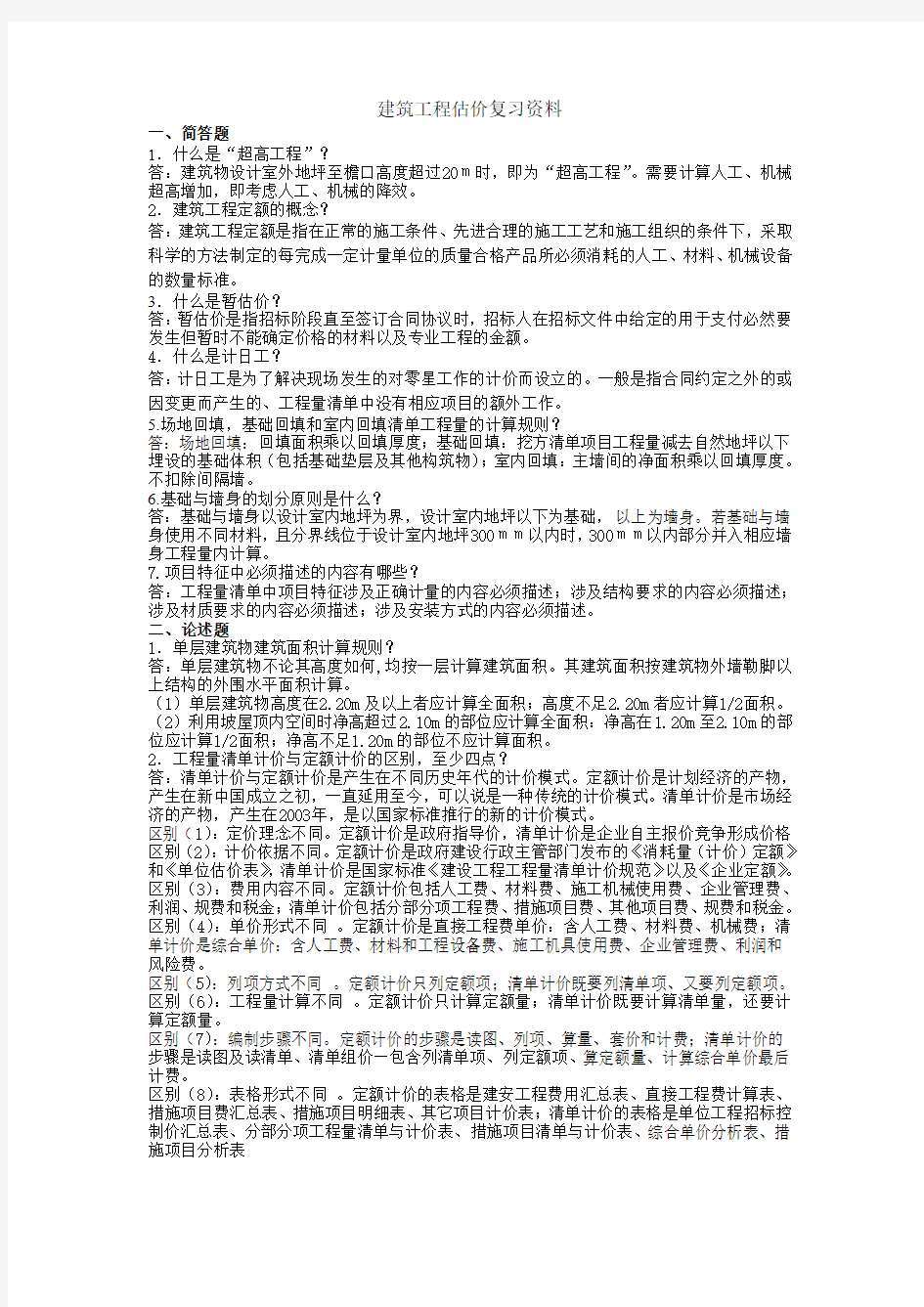 建筑工程估价复习资料