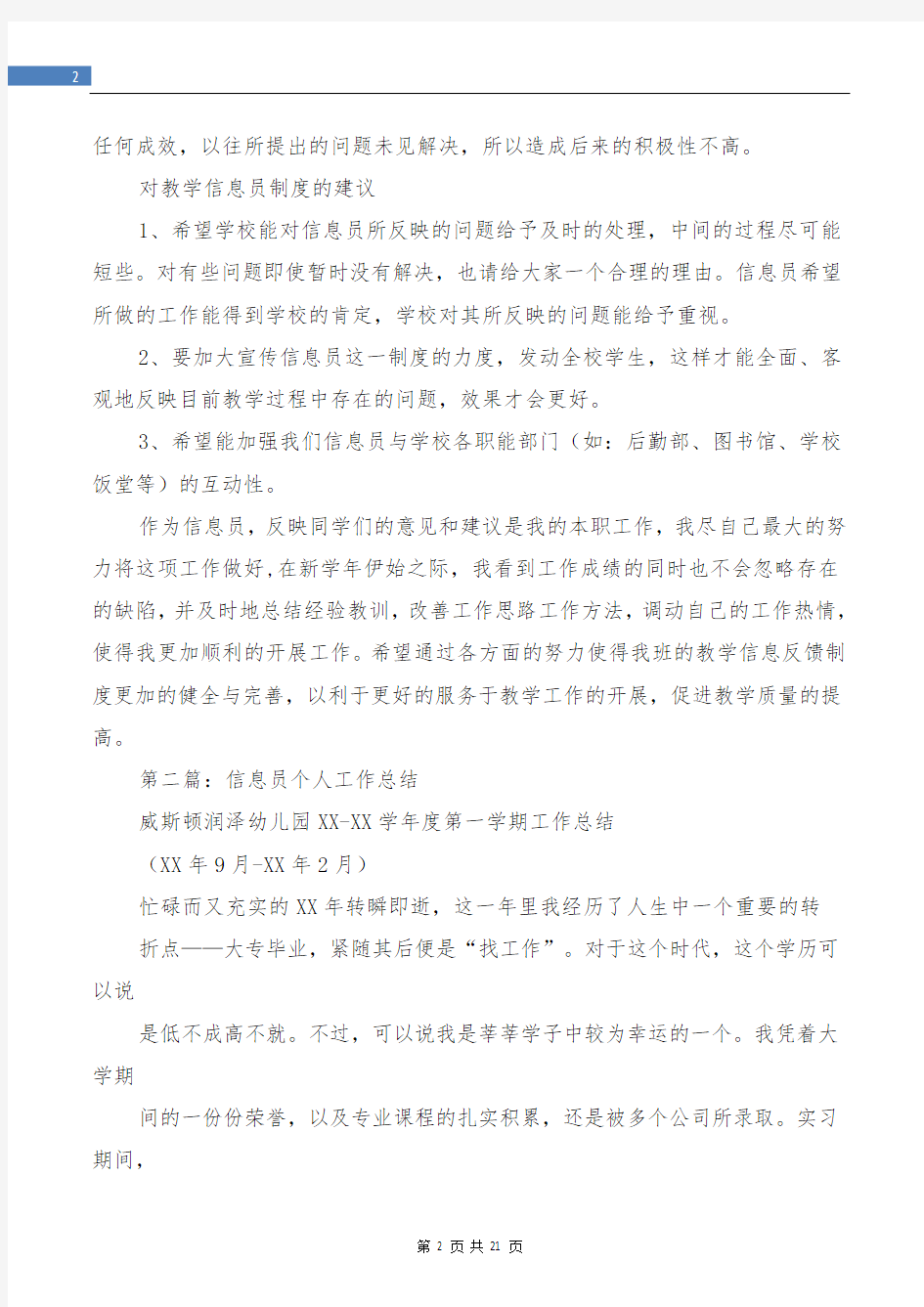 学校信息员个人工作总结(多篇)