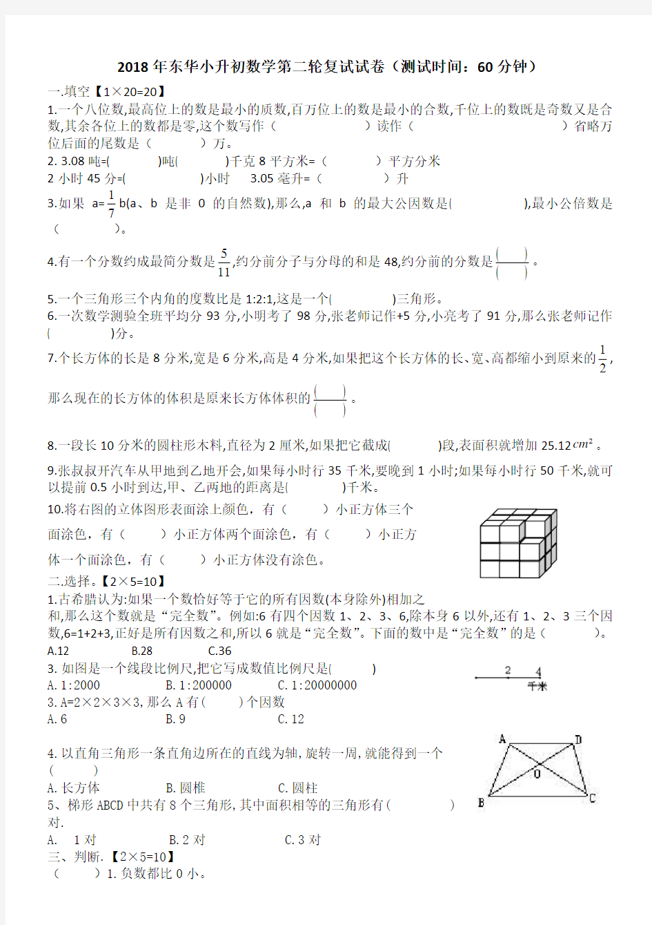 (完整版)2018年东莞市东华中学小升初六年级春季A09-东华2轮