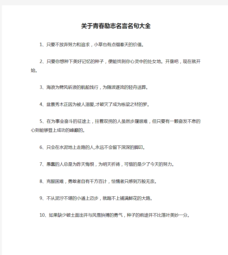 关于青春励志名言名句大全