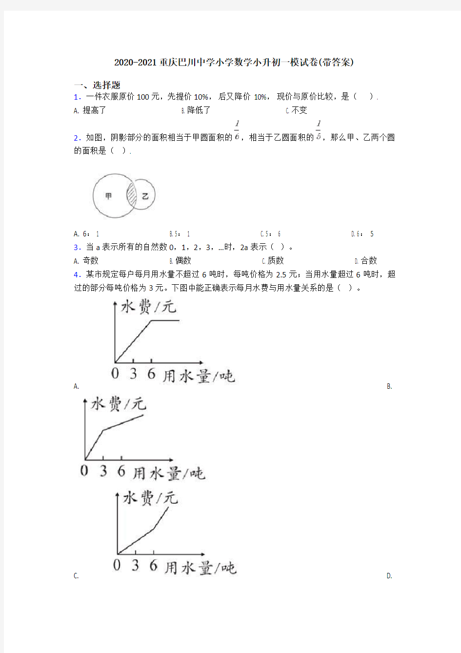 2020-2021重庆巴川中学小学数学小升初一模试卷(带答案)