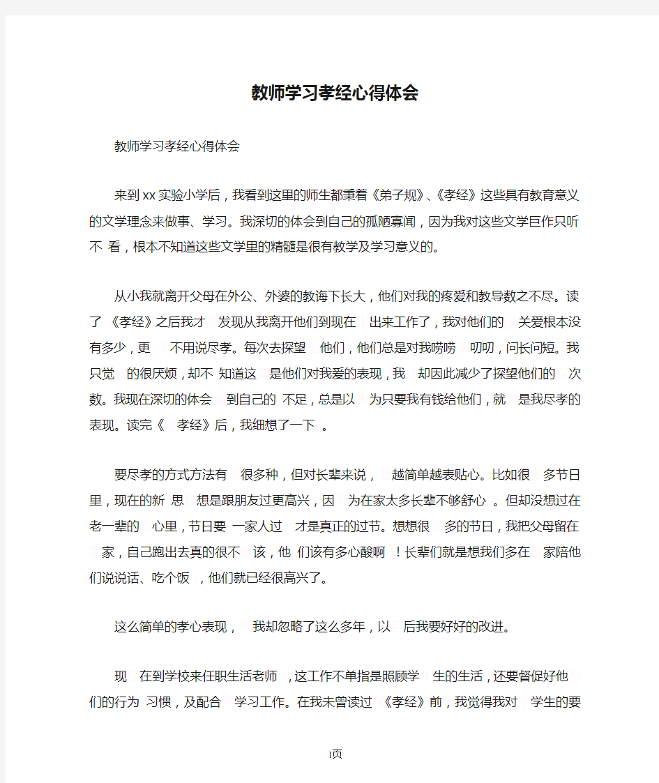 教师学习孝经心得体会