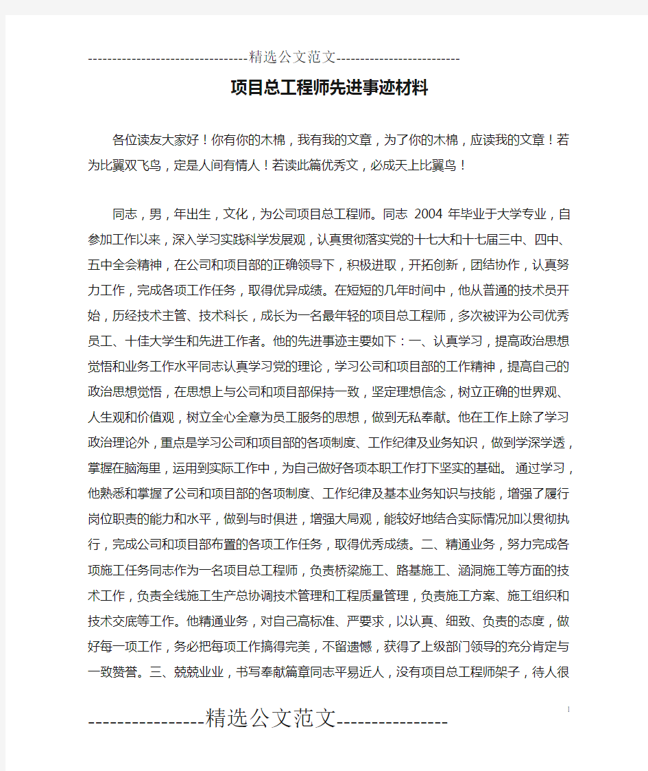 项目总工程师先进事迹材料_0