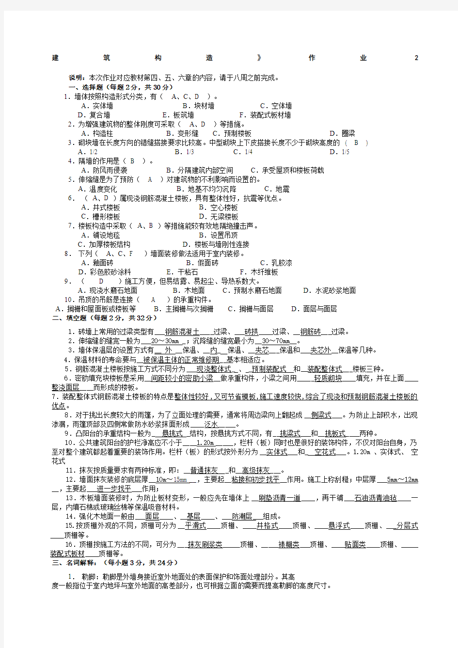 《建筑构造》作业答案