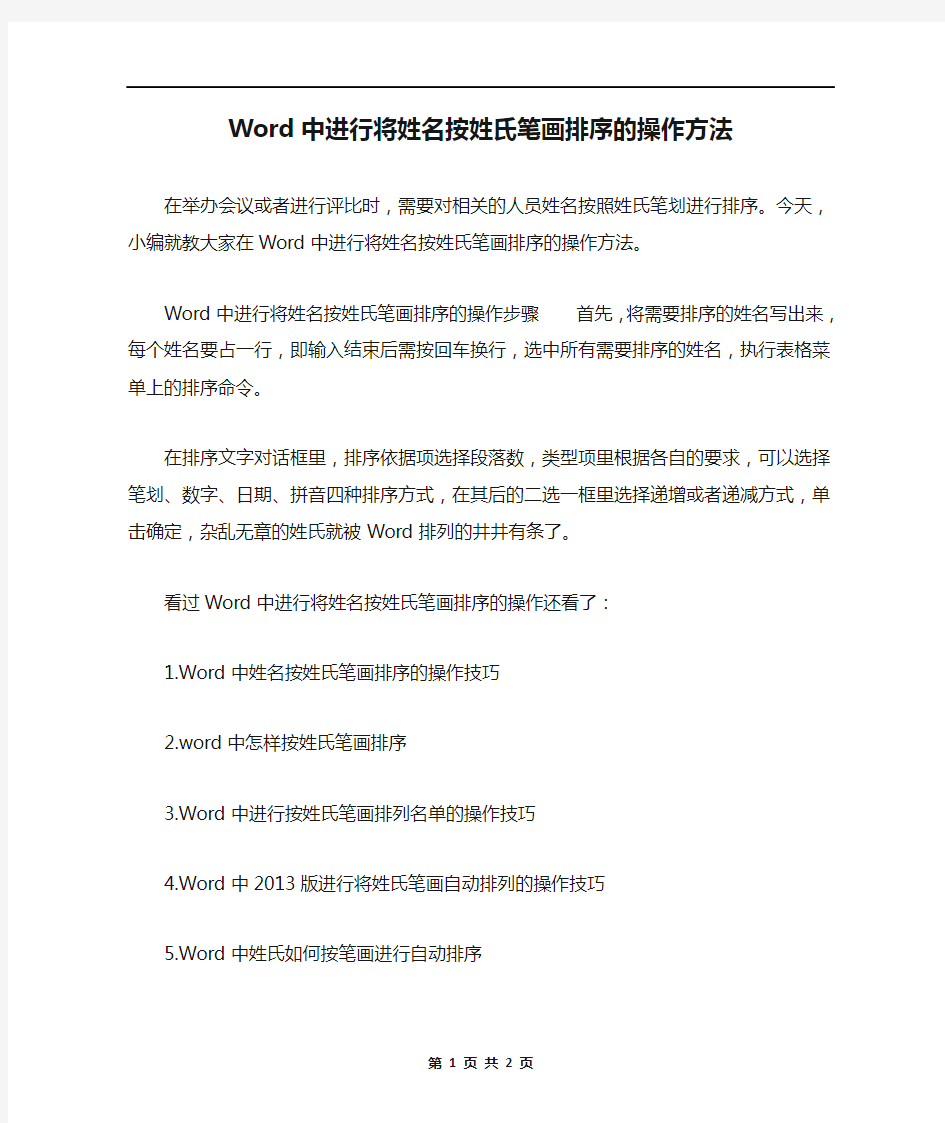 Word中进行将姓名按姓氏笔画排序的操作方法