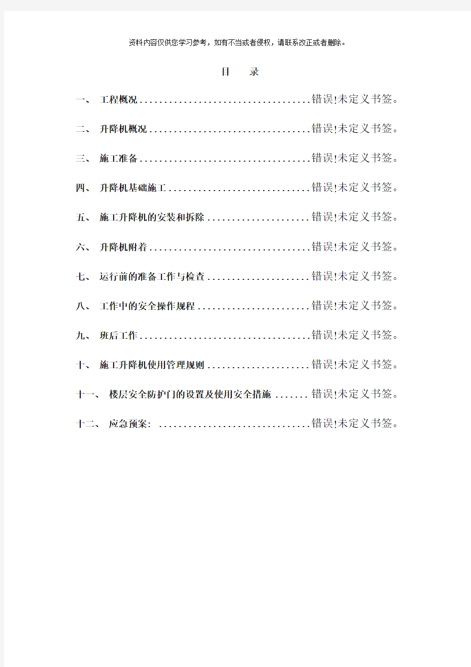 施工升降机安拆方案样本