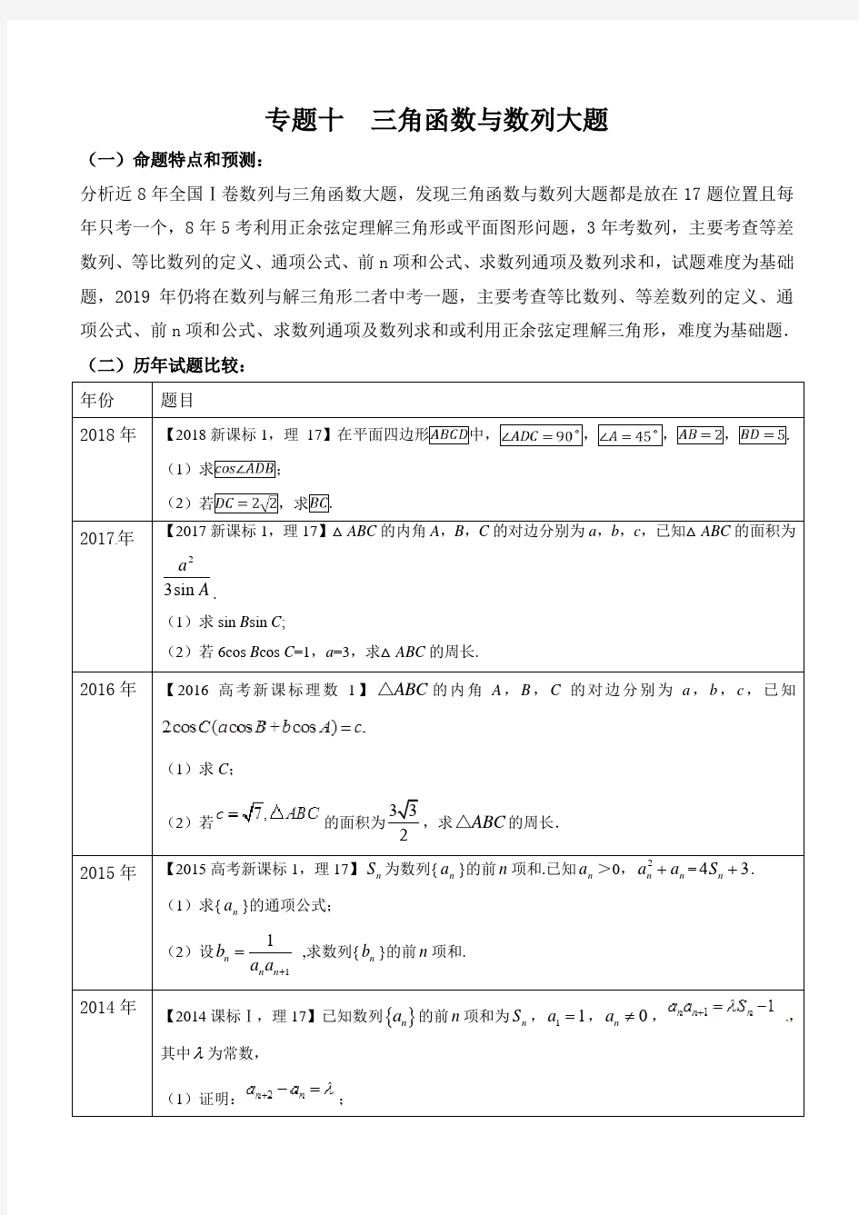 高考数学复习+三角函数与数列大题-(理)