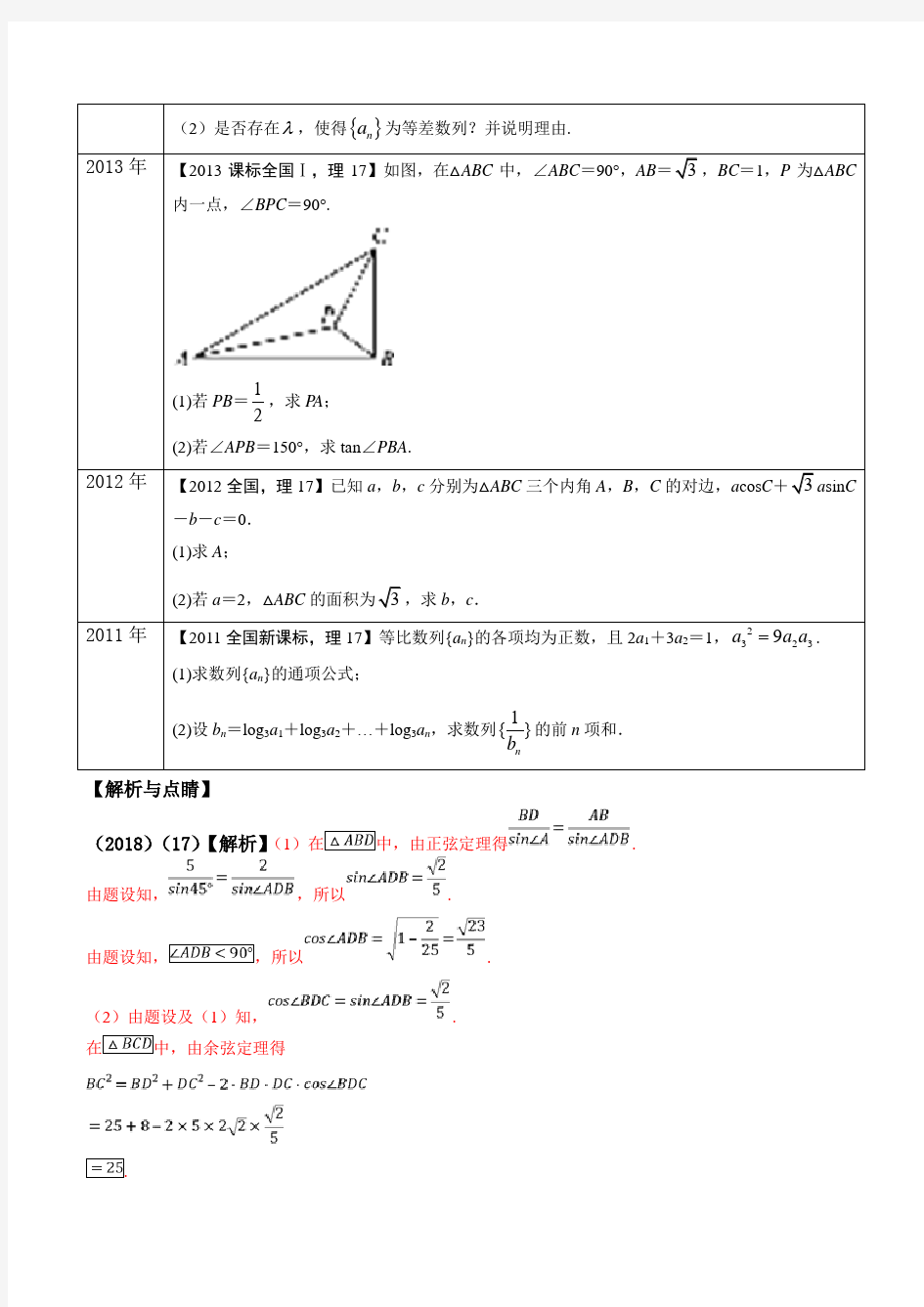 高考数学复习+三角函数与数列大题-(理)