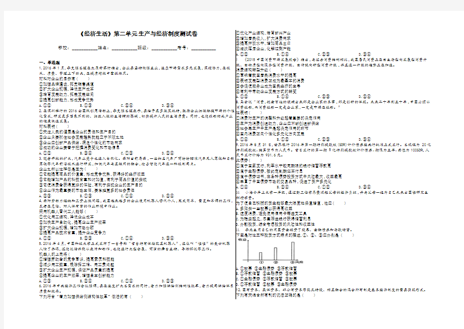 必修一《经济生活》第二单元 生产与经济制度测试卷