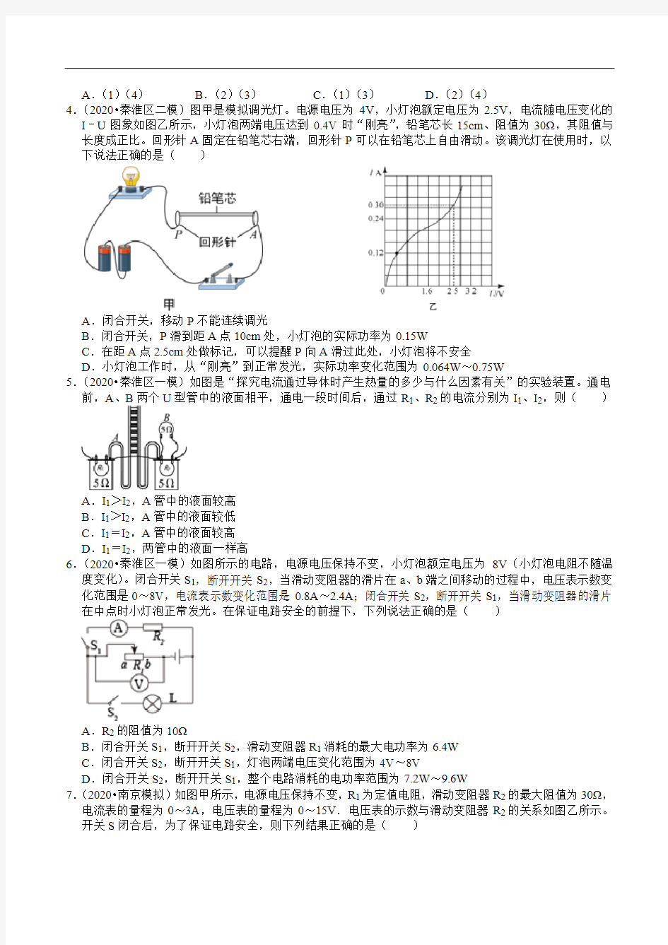 江苏南京中考物理各地区2018-2020年模拟考试试题分类(14)——电功和电功率(含解析)