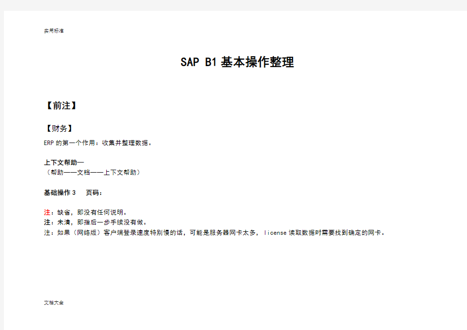 SAP B1基本操作整理