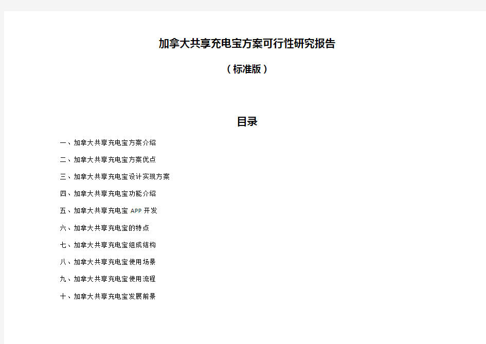 加拿大共享充电宝方案可行性研究报告(标准版)