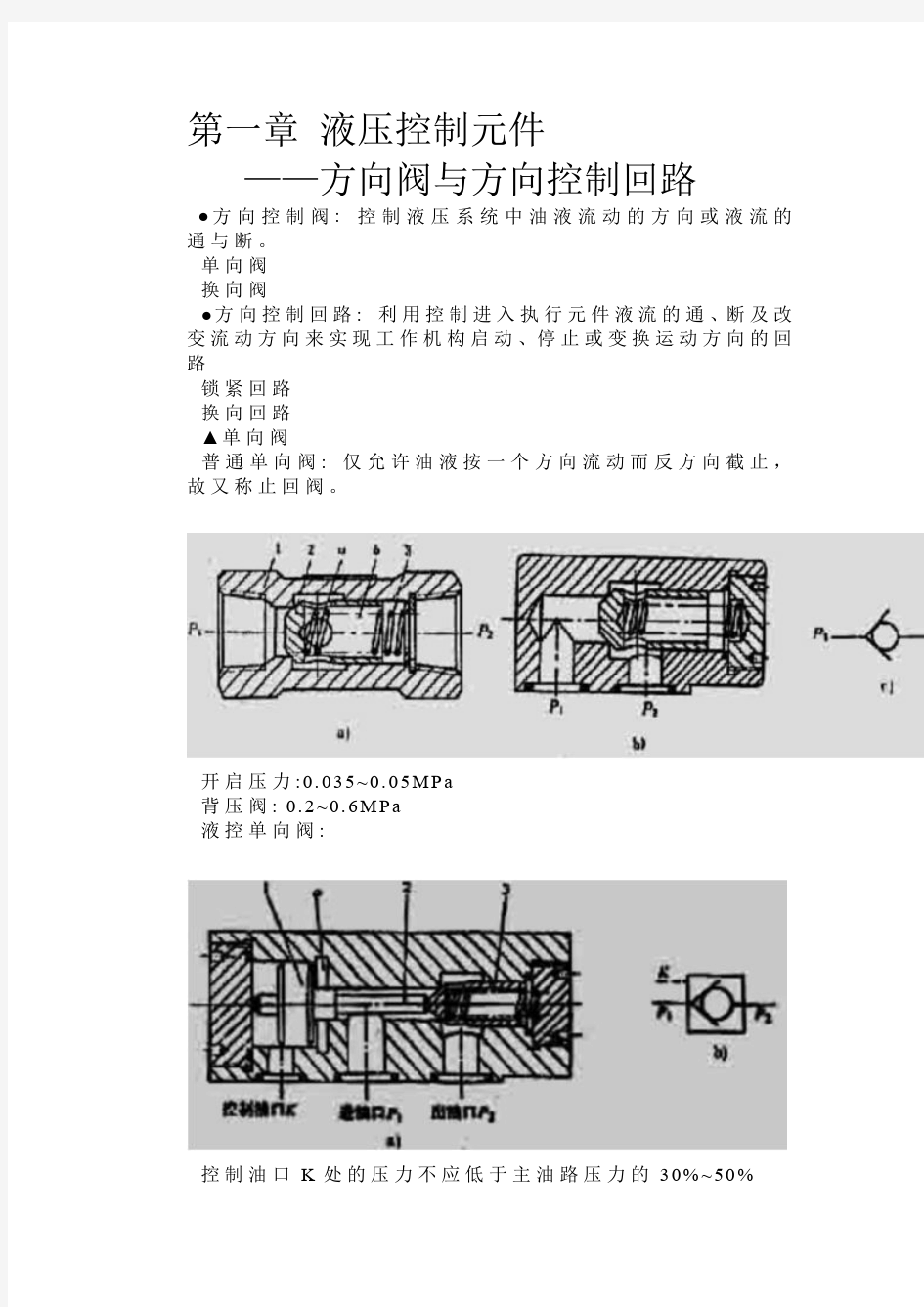 液压控制元件——方向阀与方向控制回路