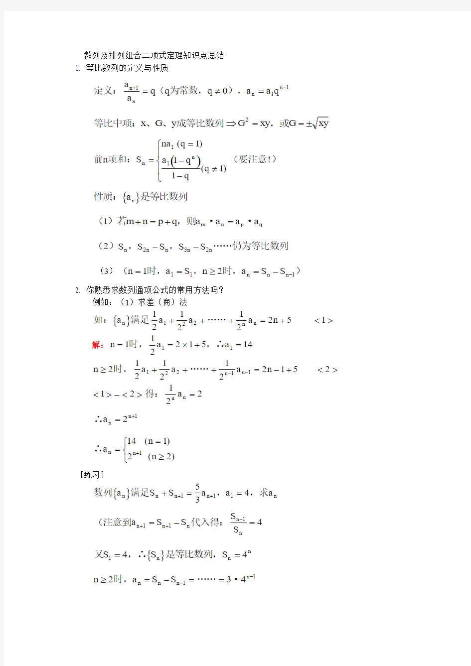 数列排列组合二项式定理概率统计知识点总结.