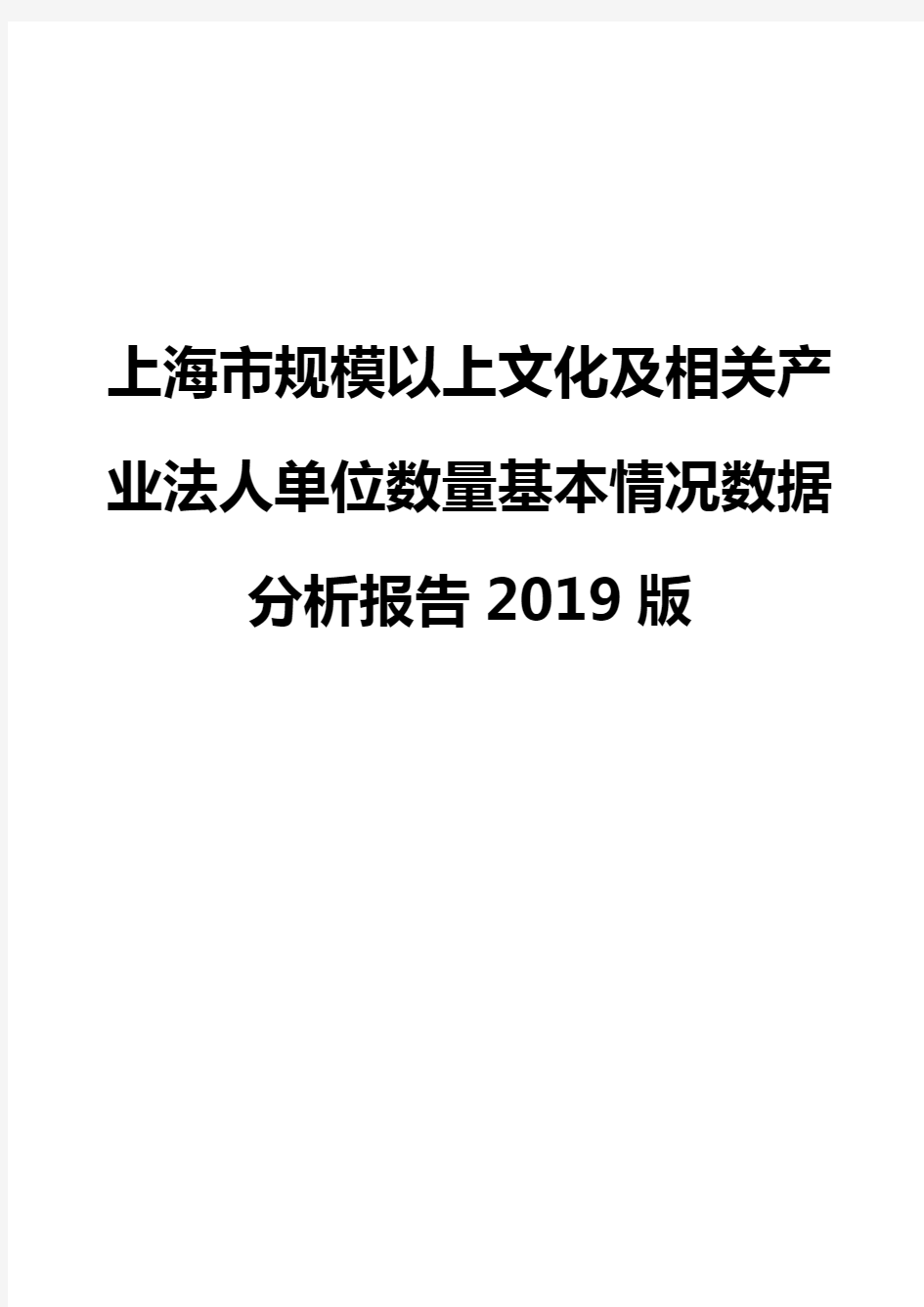 上海市规模以上文化及相关产业法人单位数量基本情况数据分析报告2019版