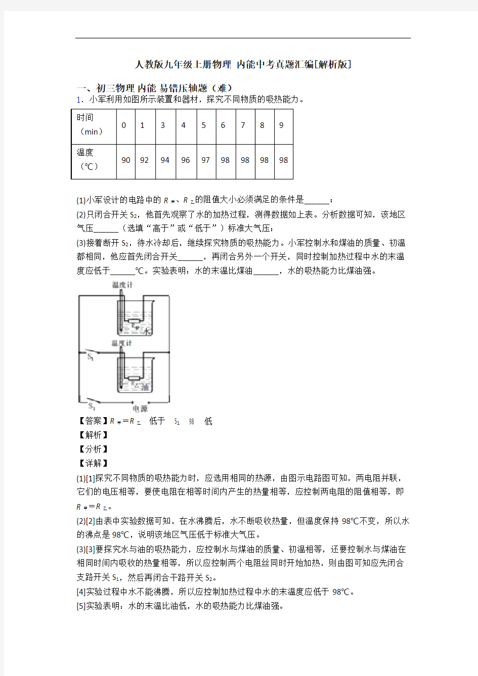 人教版九年级上册物理 内能中考真题汇编[解析版]