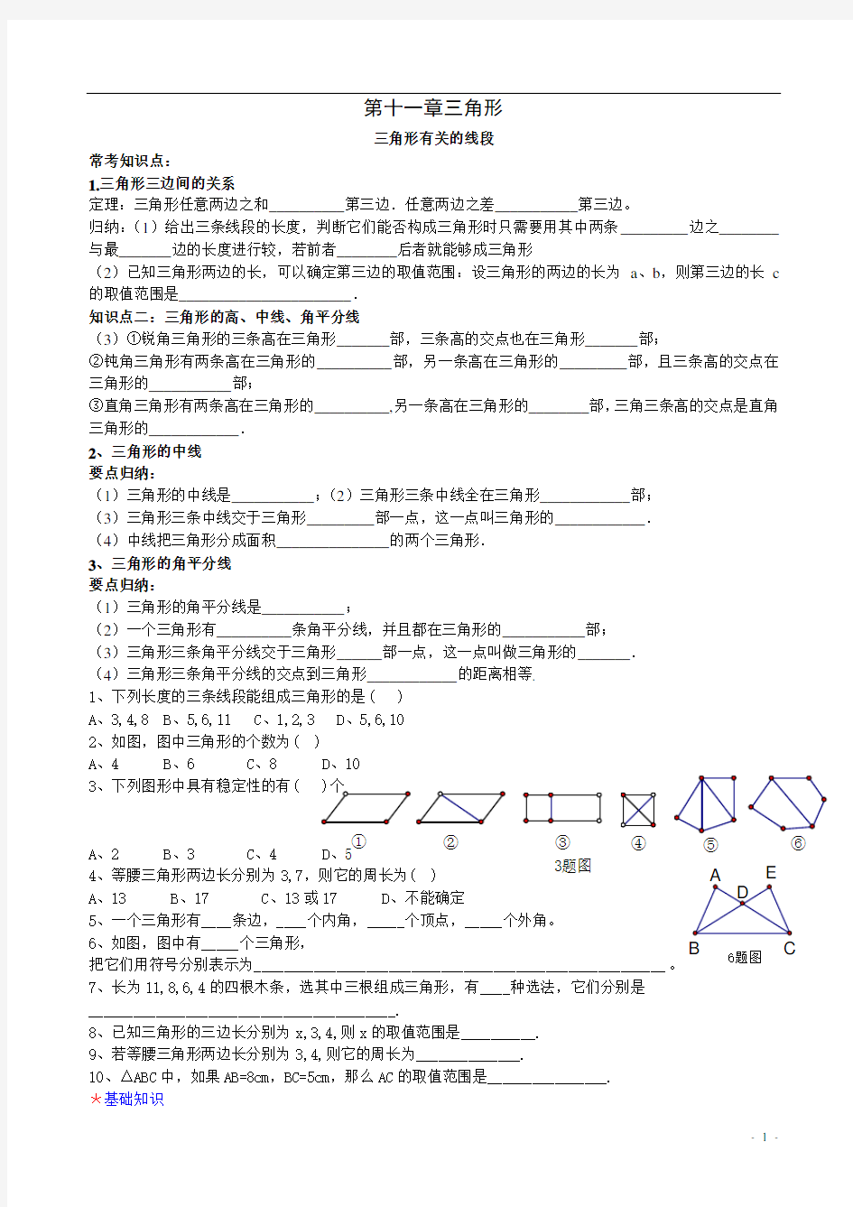 (完整)新版人教版八年级上册第十一章三角形复习