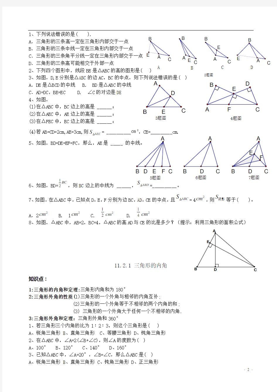 (完整)新版人教版八年级上册第十一章三角形复习