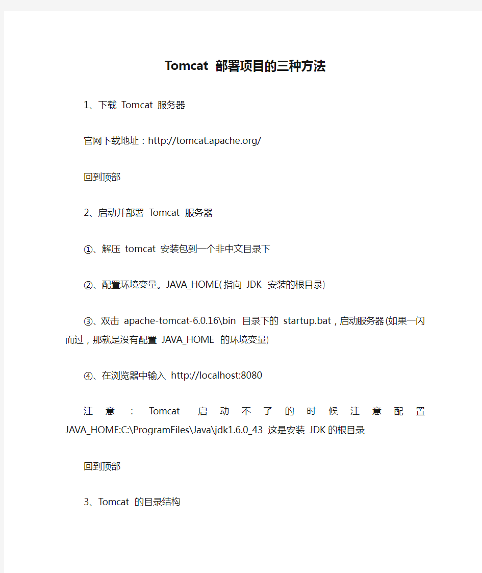 Tomcat 部署项目的三种方法