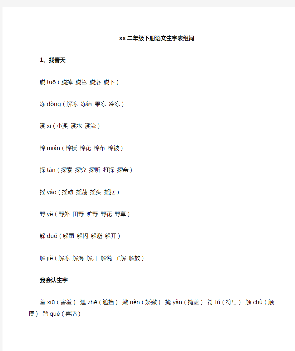 人教版二年级下册语文1-6课生字组词