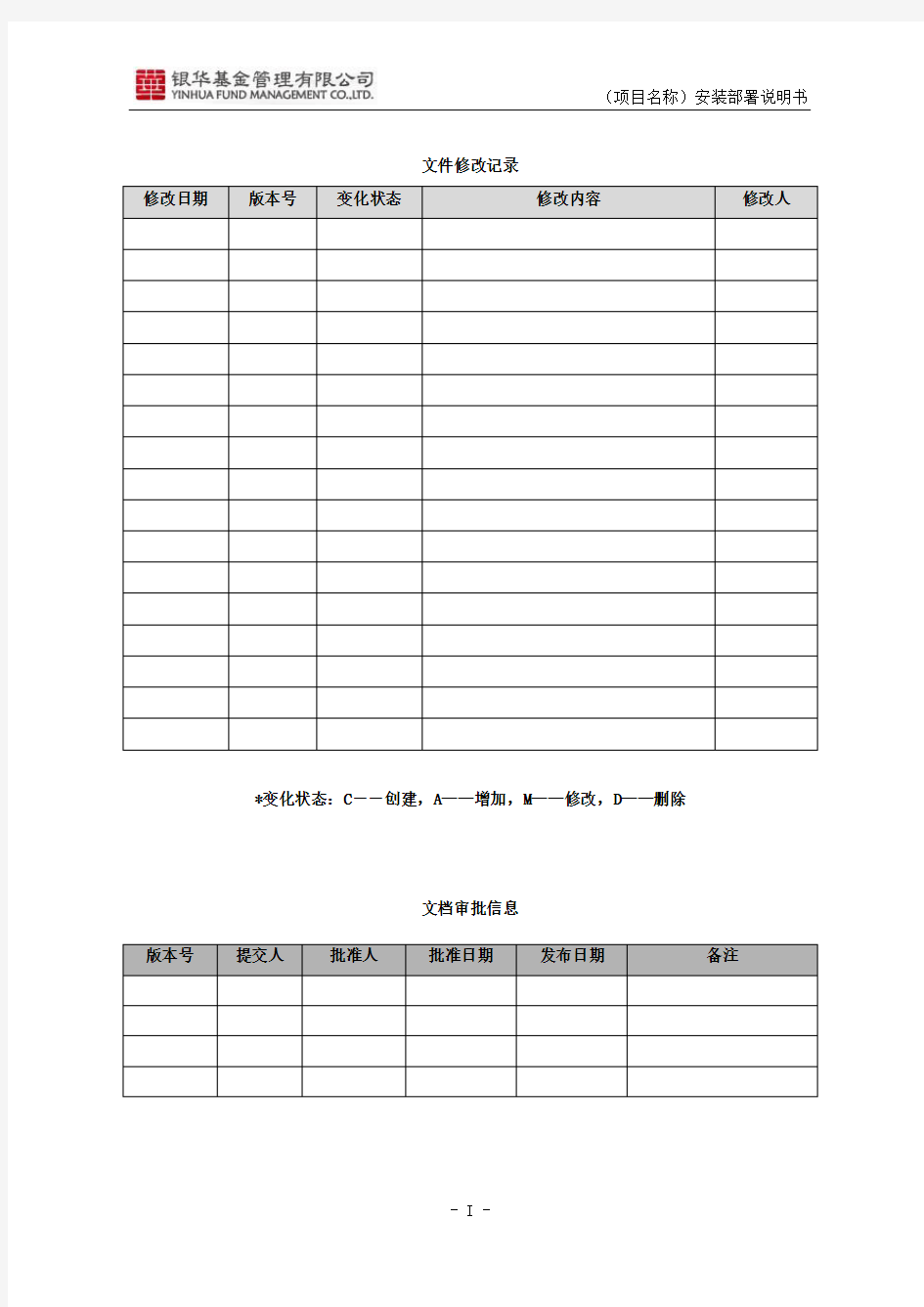 安装部署说明书模版