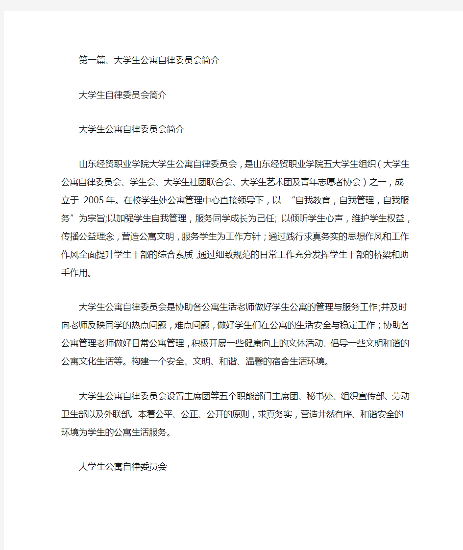 大学生自律委员会简介