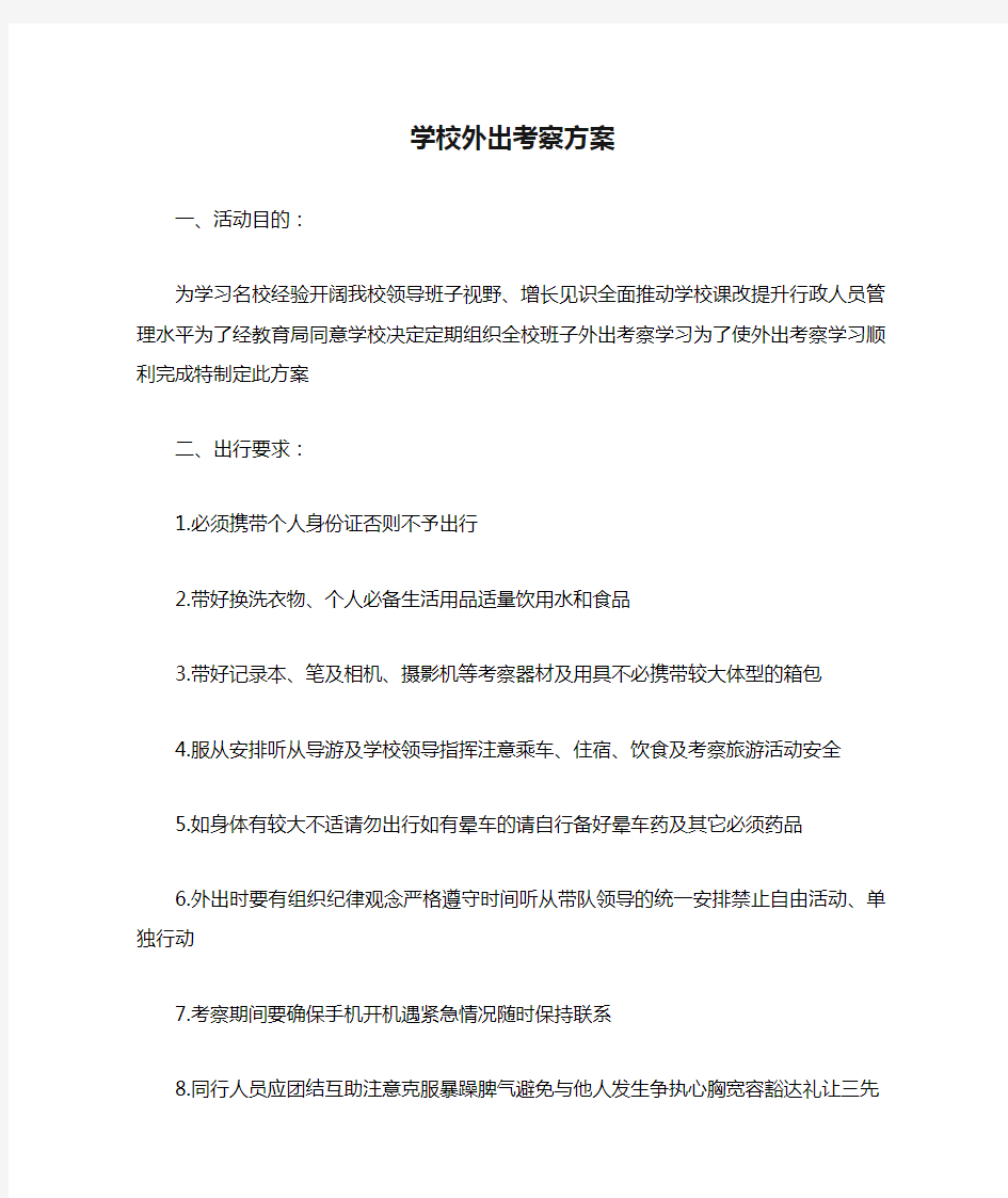 学校外出考察方案