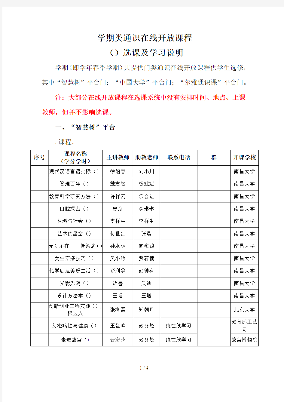 201720182学期ii类通识在线开放课程