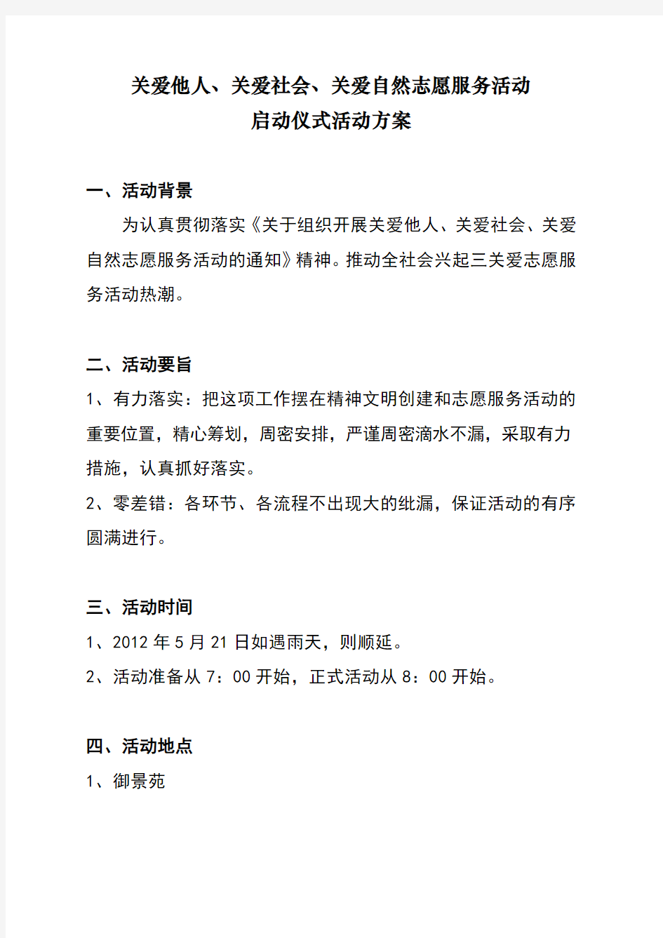 社区志愿者服务启动仪式活动方案