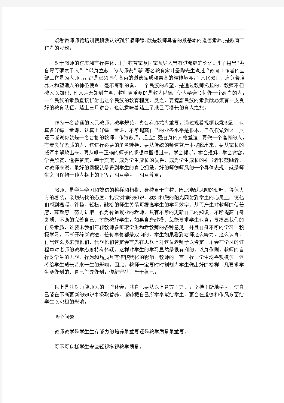 教师师德师风培训学习心得体会范文