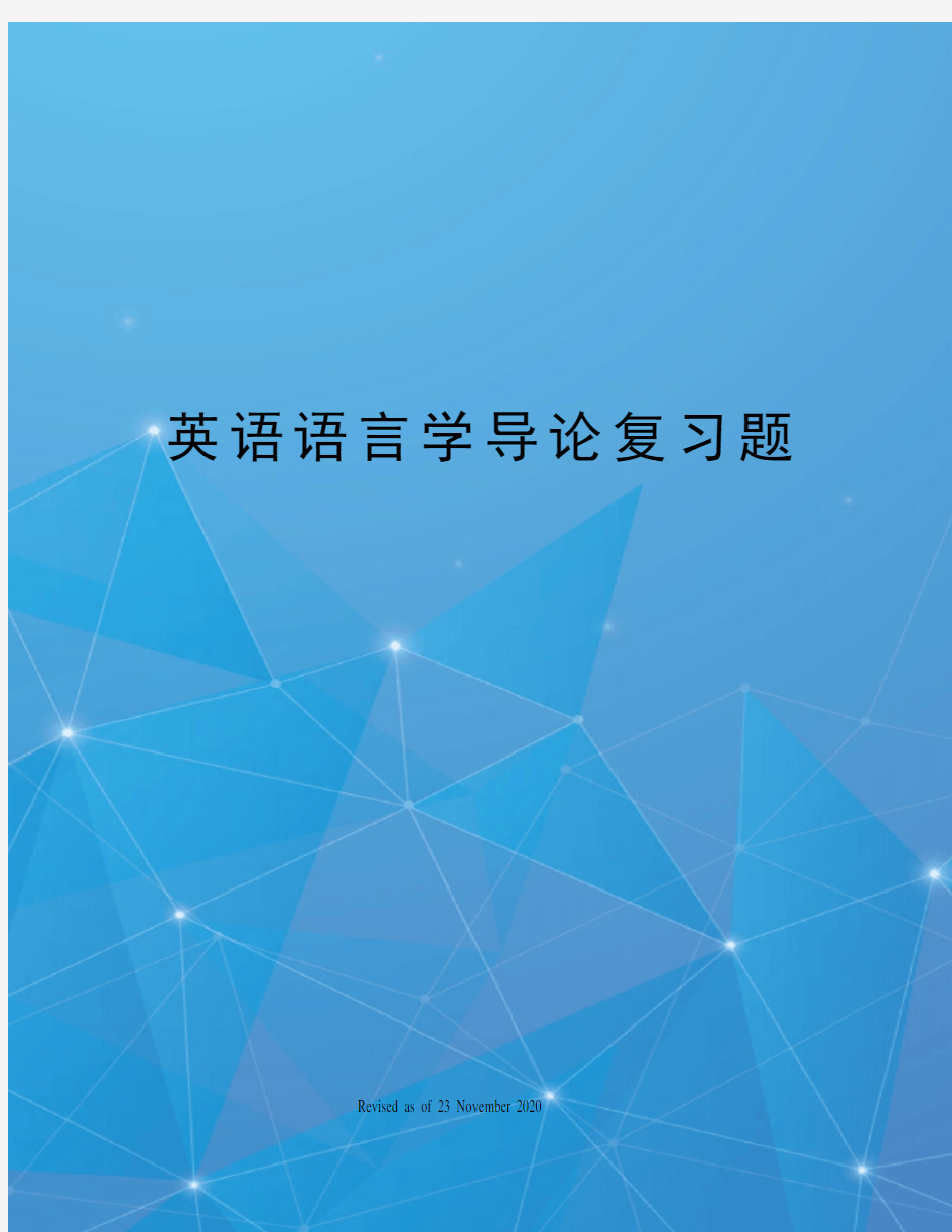 英语语言学导论复习题