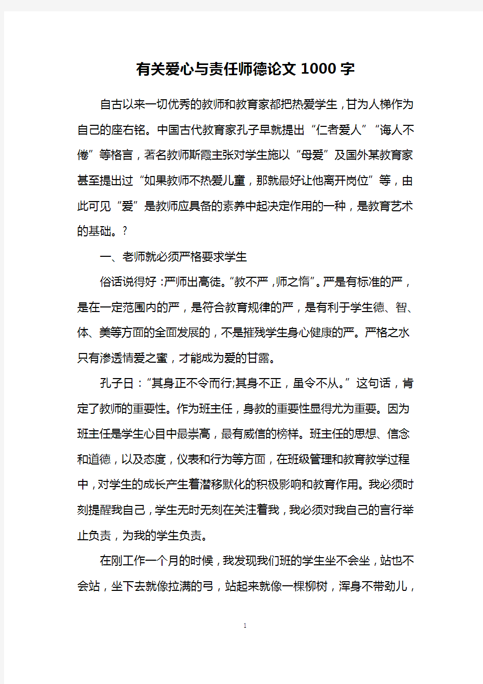 有关爱心与责任师德论文1000字